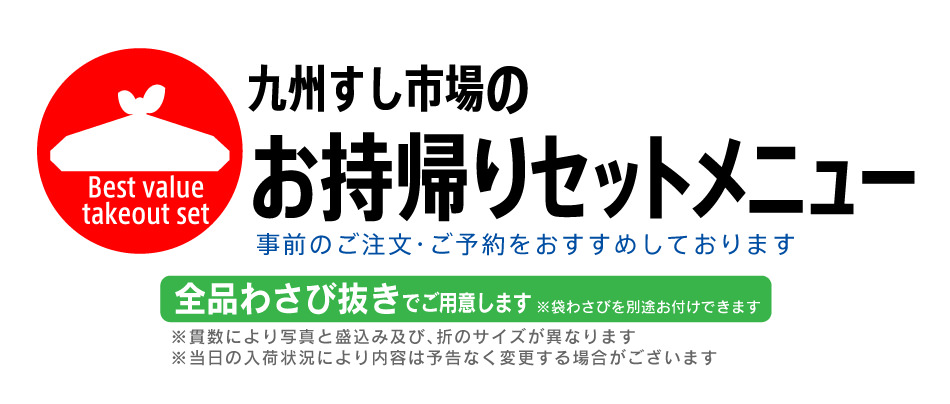 九州すし市場 店舗限定のお持ち帰りセットメニュー 全品わさび抜きでご提供いたします