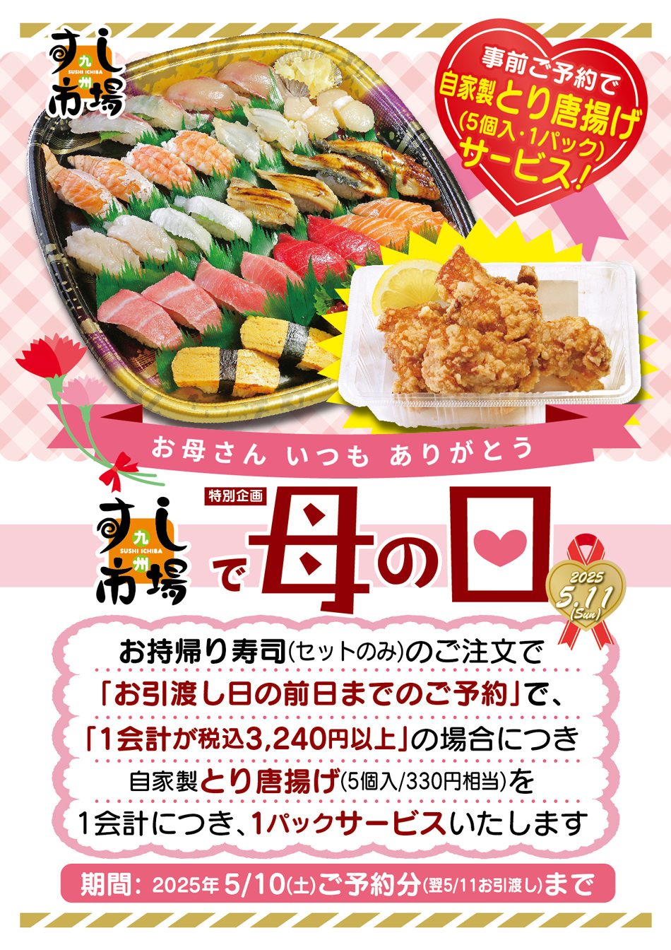 期間限定復活！お持ち帰り寿司、前日までのご予約＆税込3240円以上のお会計でとり唐揚げ無料サービス！！