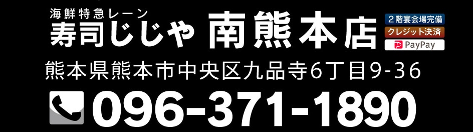南熊本