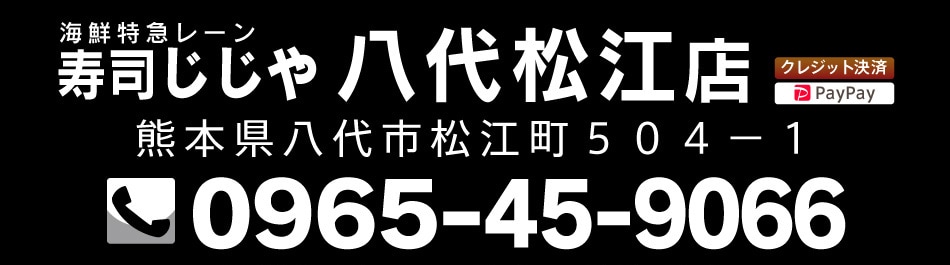 八代松江