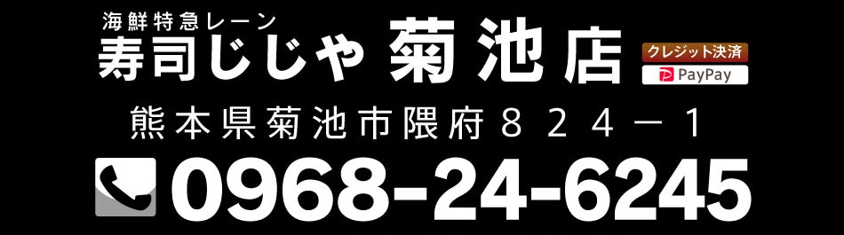 菊池